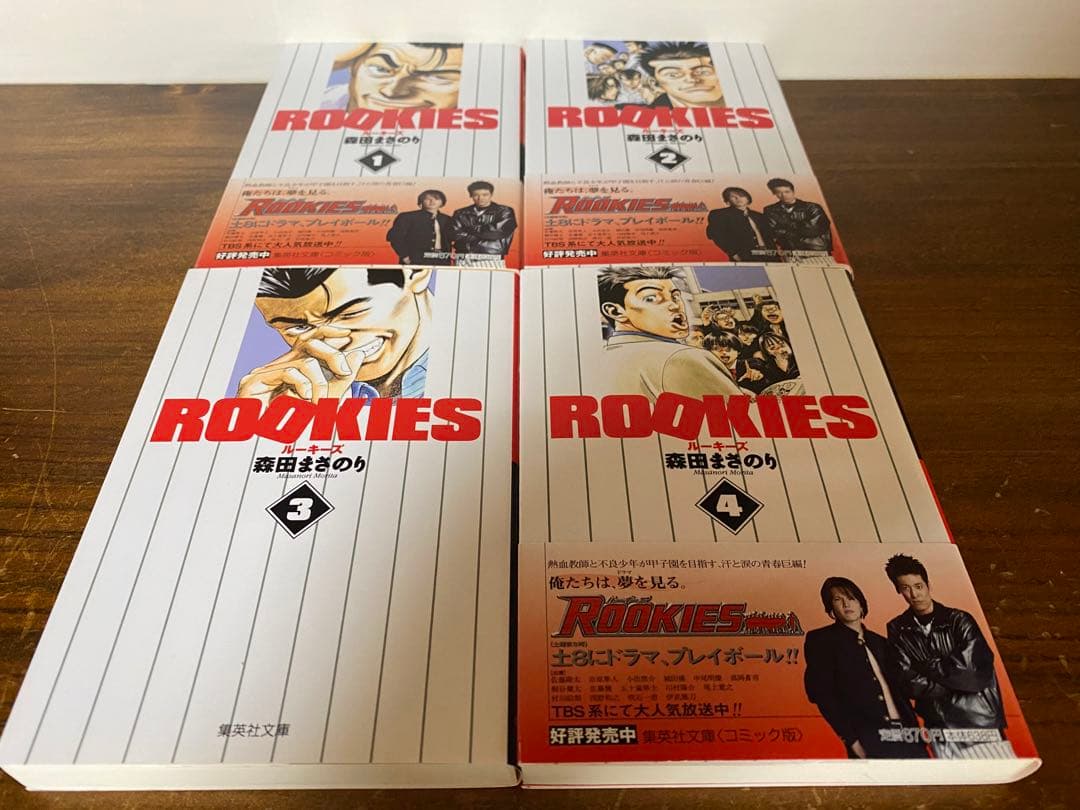 集英社文庫　ROOKIES  ルーキーズ　森田まさのり　全巻セット