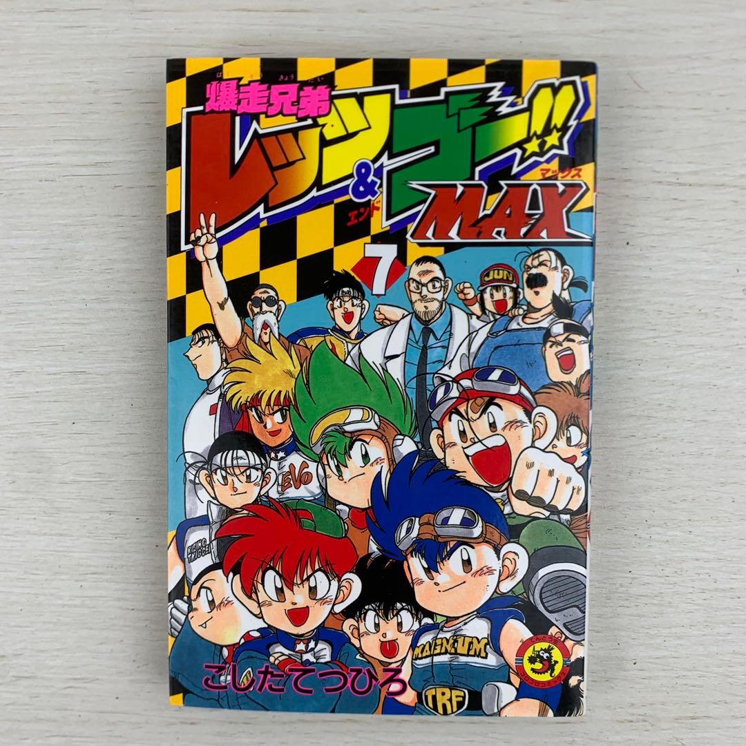 爆走兄弟レッツ&ゴー!!Max 全巻初版セット レトロコミック 漫画 コロコロ