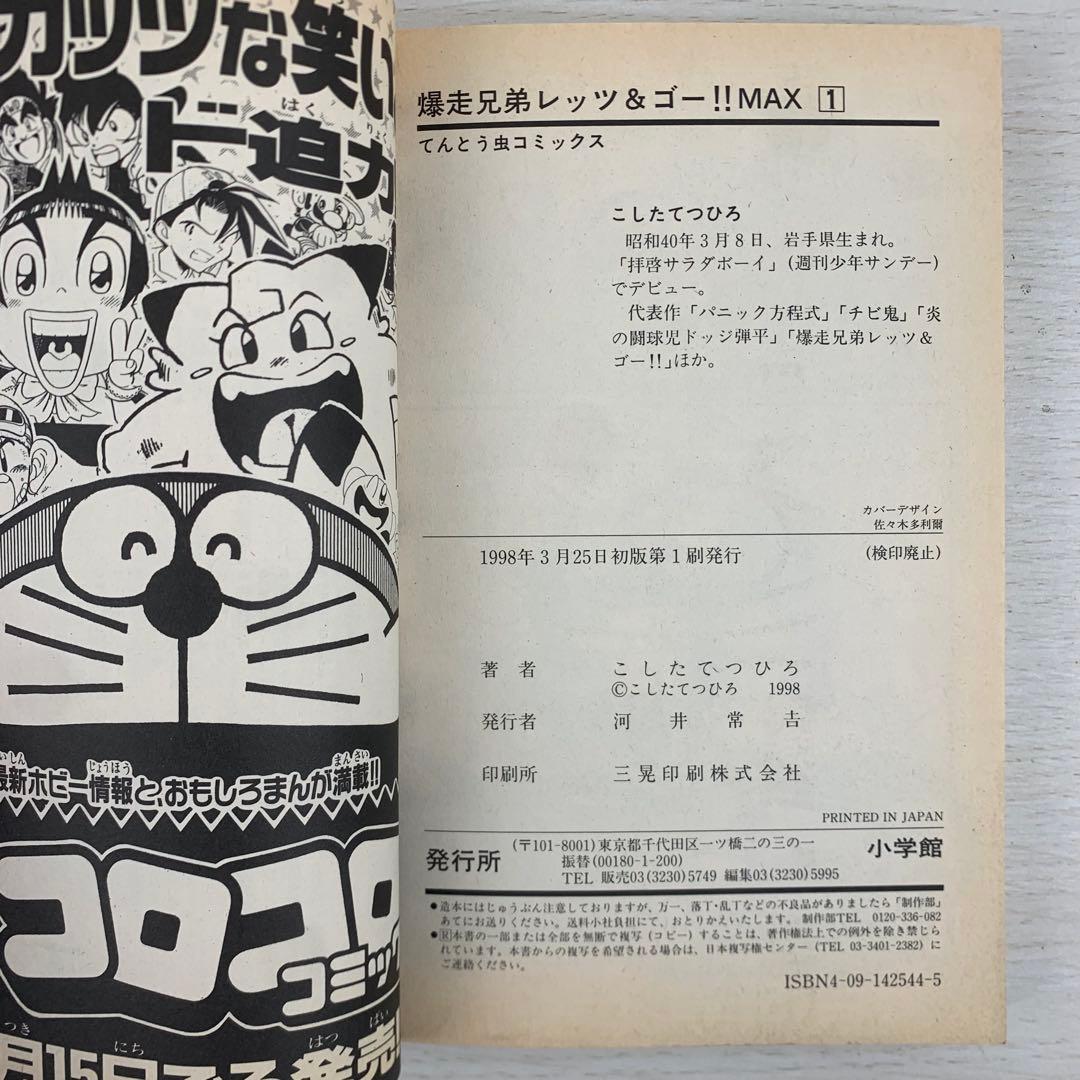 爆走兄弟レッツ&ゴー!!Max 全巻初版セット レトロコミック 漫画 コロコロ