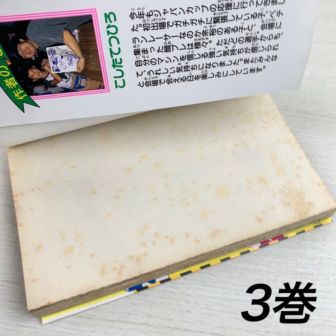 爆走兄弟レッツ&ゴー!!Max 全巻初版セット レトロコミック 漫画 コロコロ