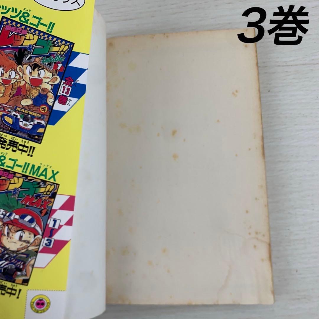 爆走兄弟レッツ&ゴー!!Max 全巻初版セット レトロコミック 漫画 コロコロ