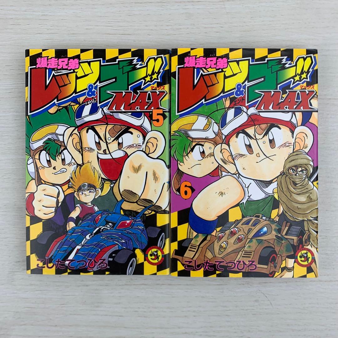 爆走兄弟レッツ&ゴー!!Max 全巻初版セット レトロコミック 漫画 コロコロ