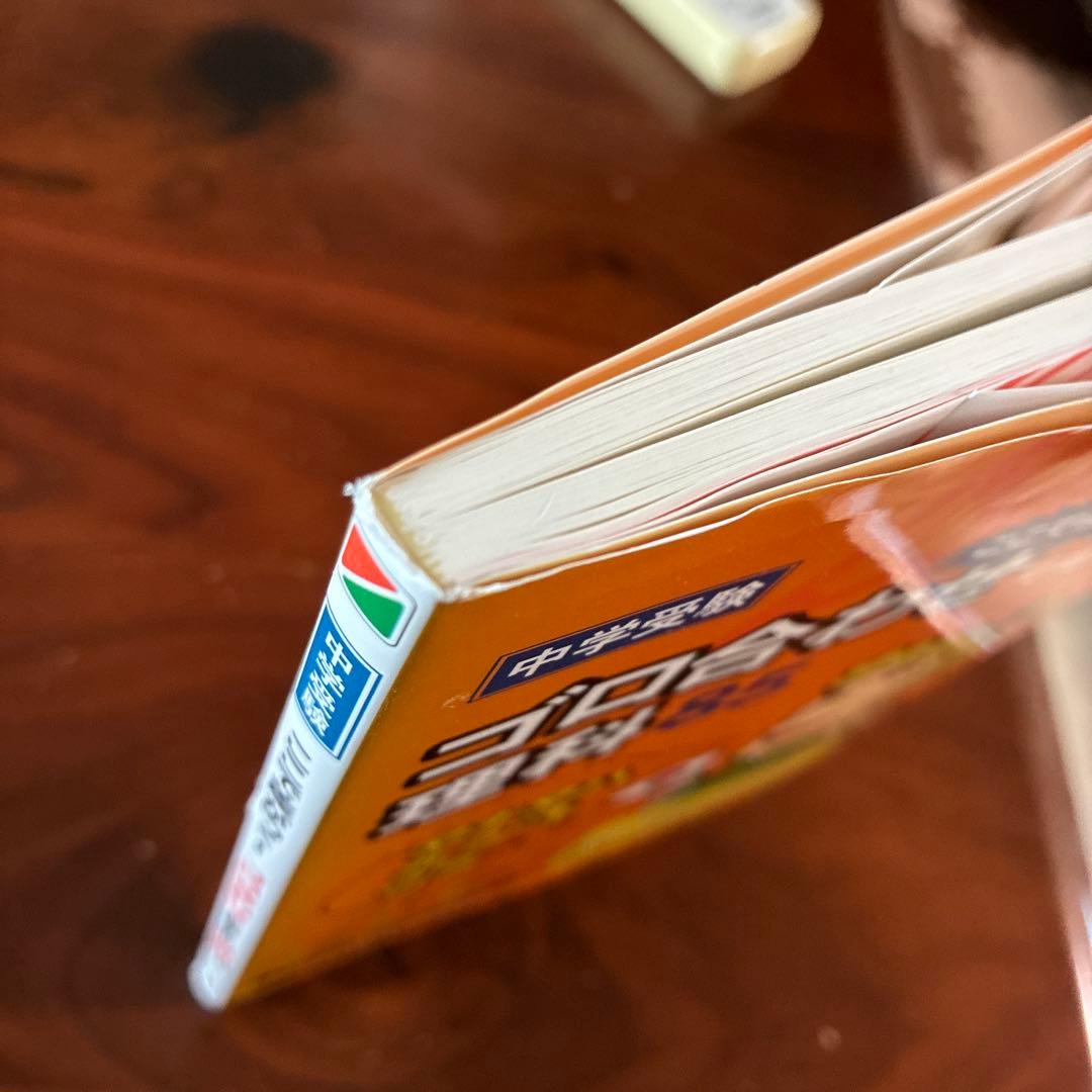 ★お取引中★中学受験 ここで差がつく! ゴロ合わせで覚える理科85