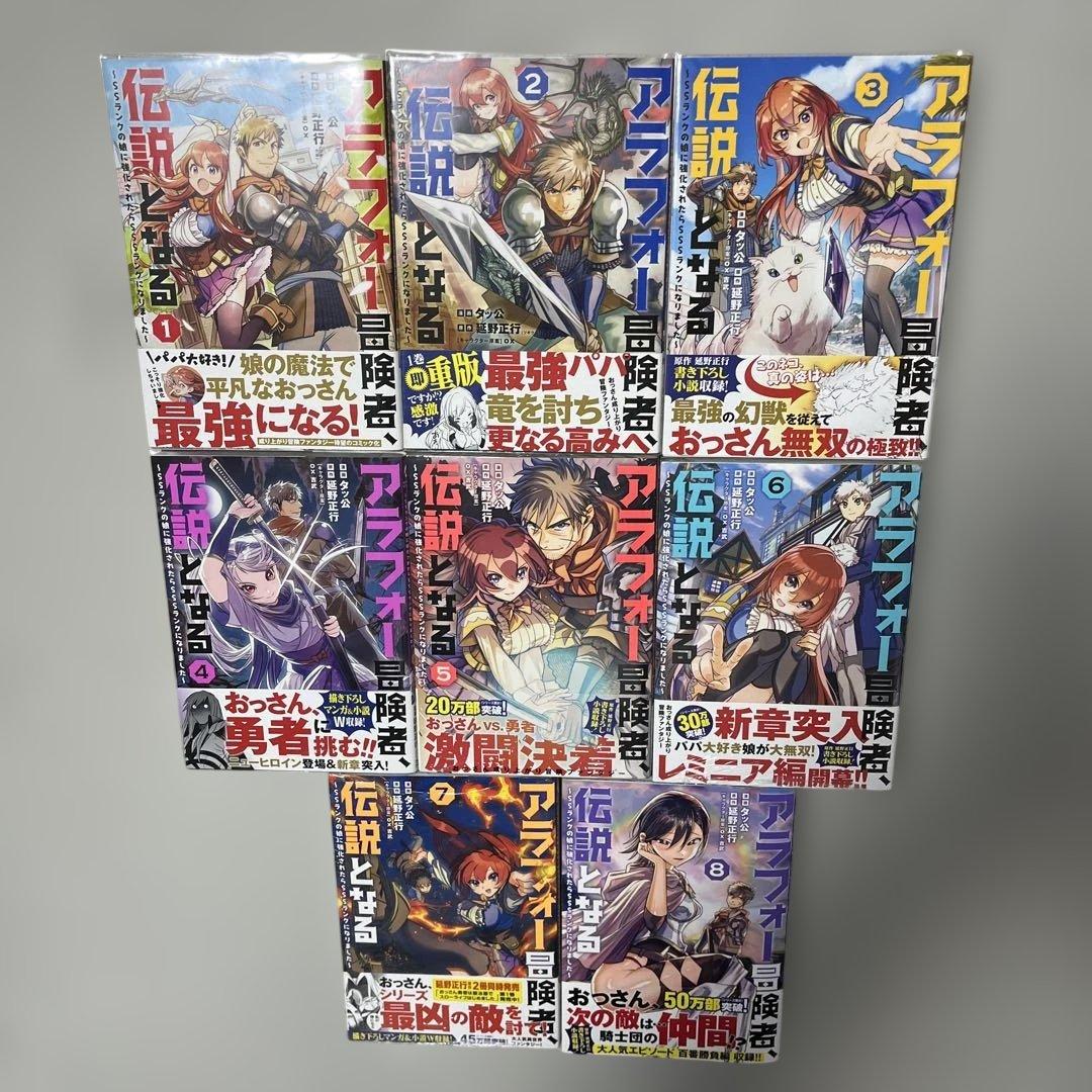 【二口発送】アラフォー冒険者、伝説となる 1-8巻セット