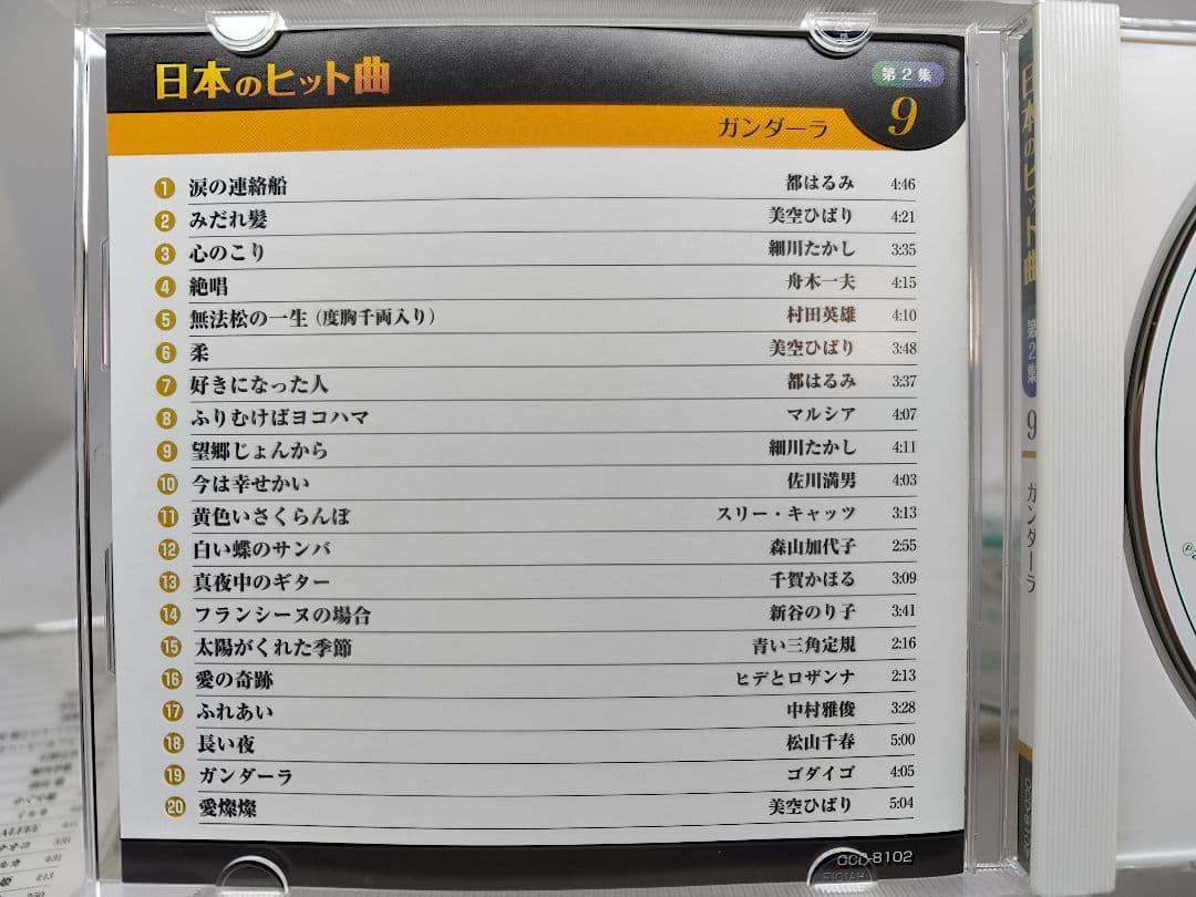 日本のヒット曲 第1集 第2集 全14巻セット