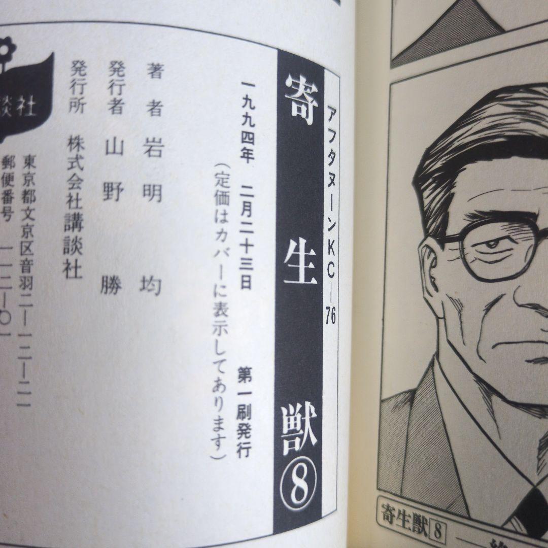 【1.2巻以外初版】寄生獣 全10巻セット