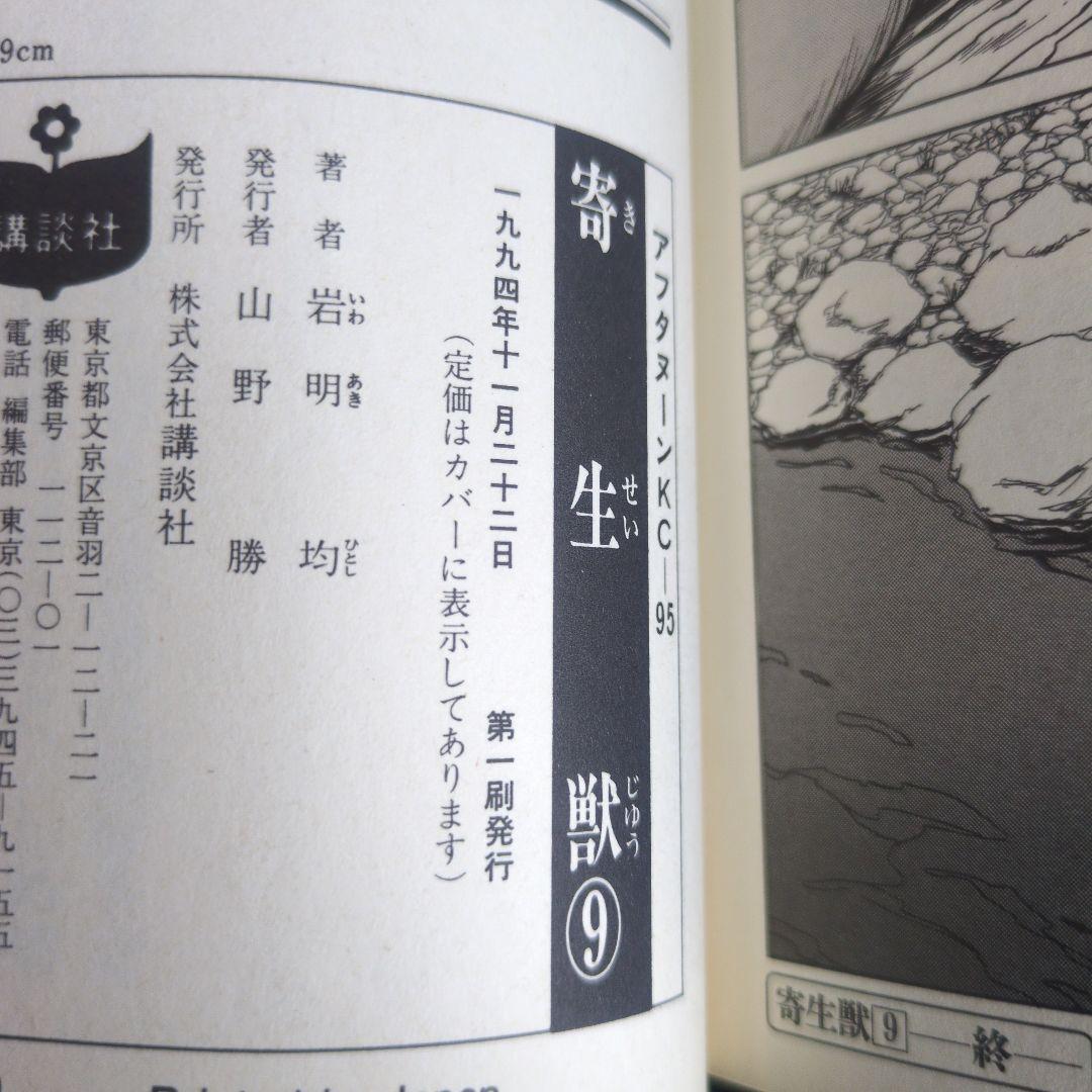 【1.2巻以外初版】寄生獣 全10巻セット