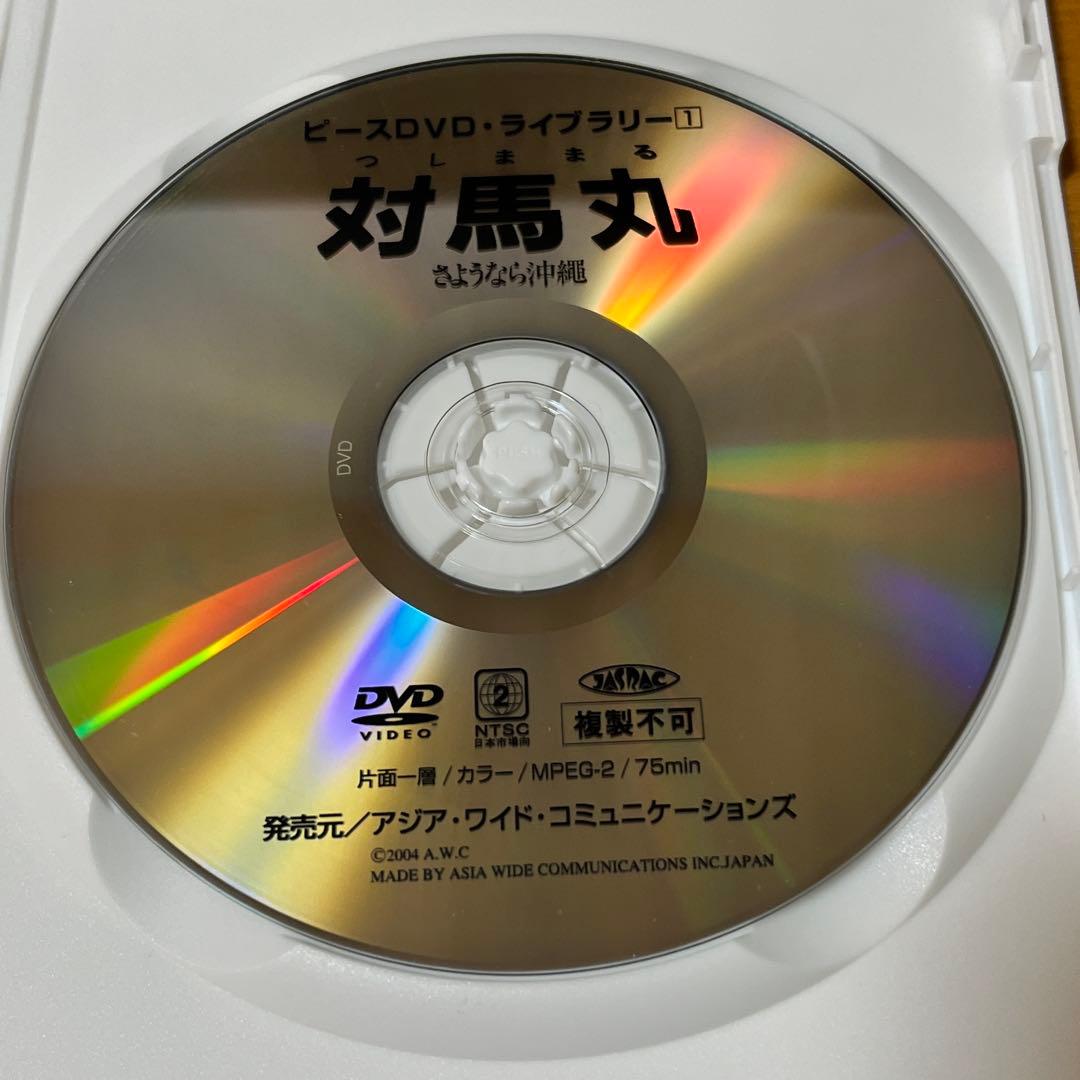 対馬丸　ーさようなら沖縄ー　DVD ドキュメンタリーアニメーション　小傷あり