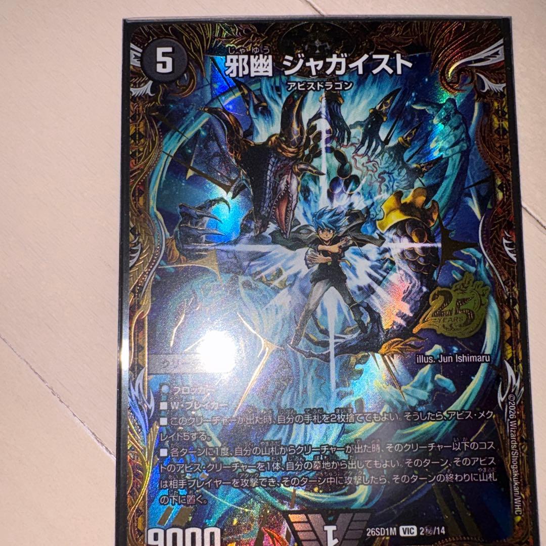 黒緑アビス　邪幽ジャガイスト アビスベル覇ロード　邪闘シス　シークレット