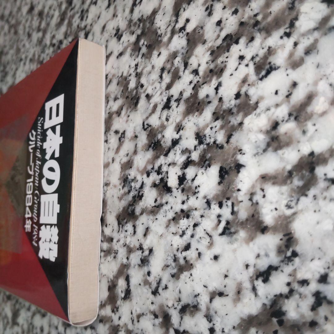 日本の自殺 グループ1984年 PHP文庫 本 単行本 初版本