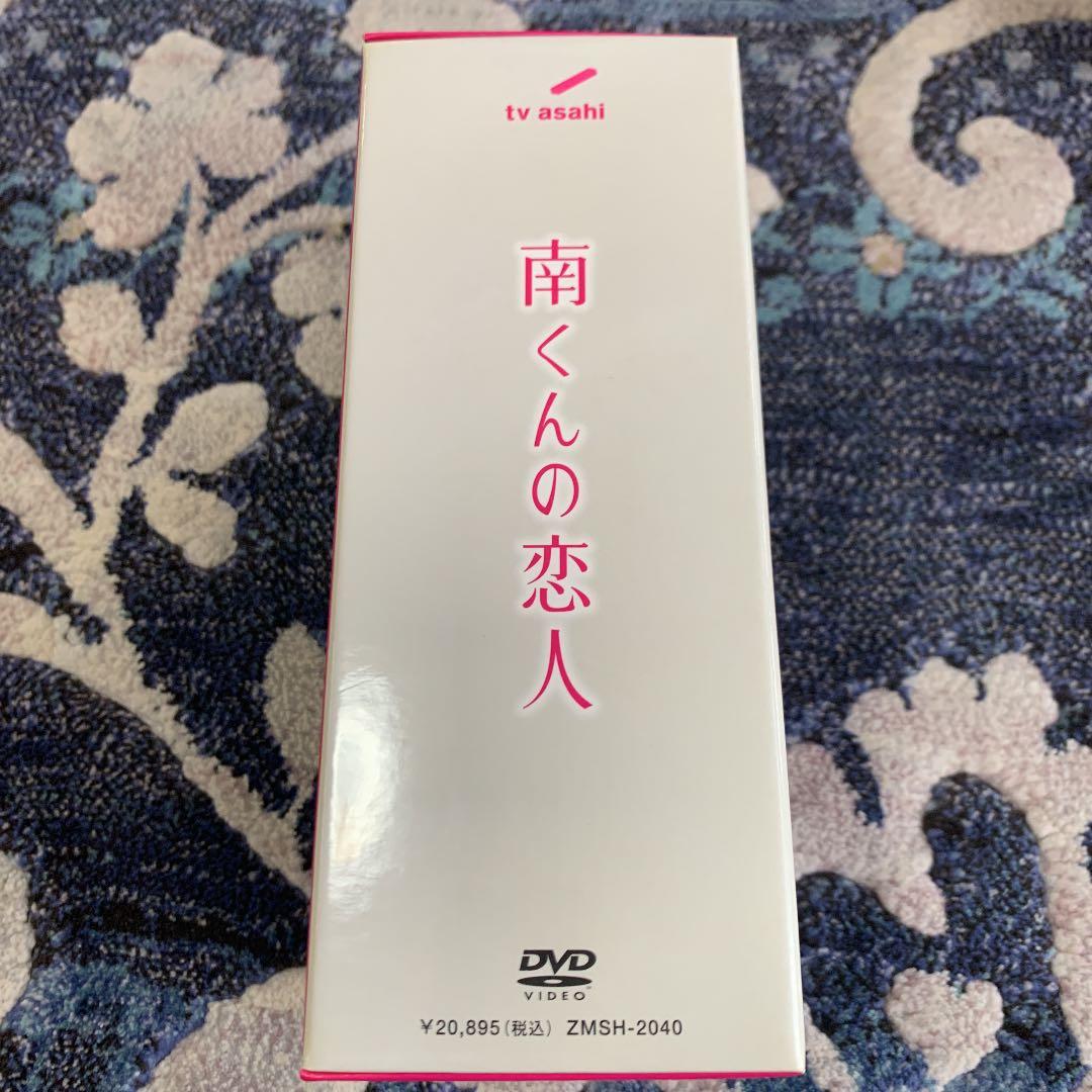 南くんの恋人 DVD-BOX〈5枚組〉