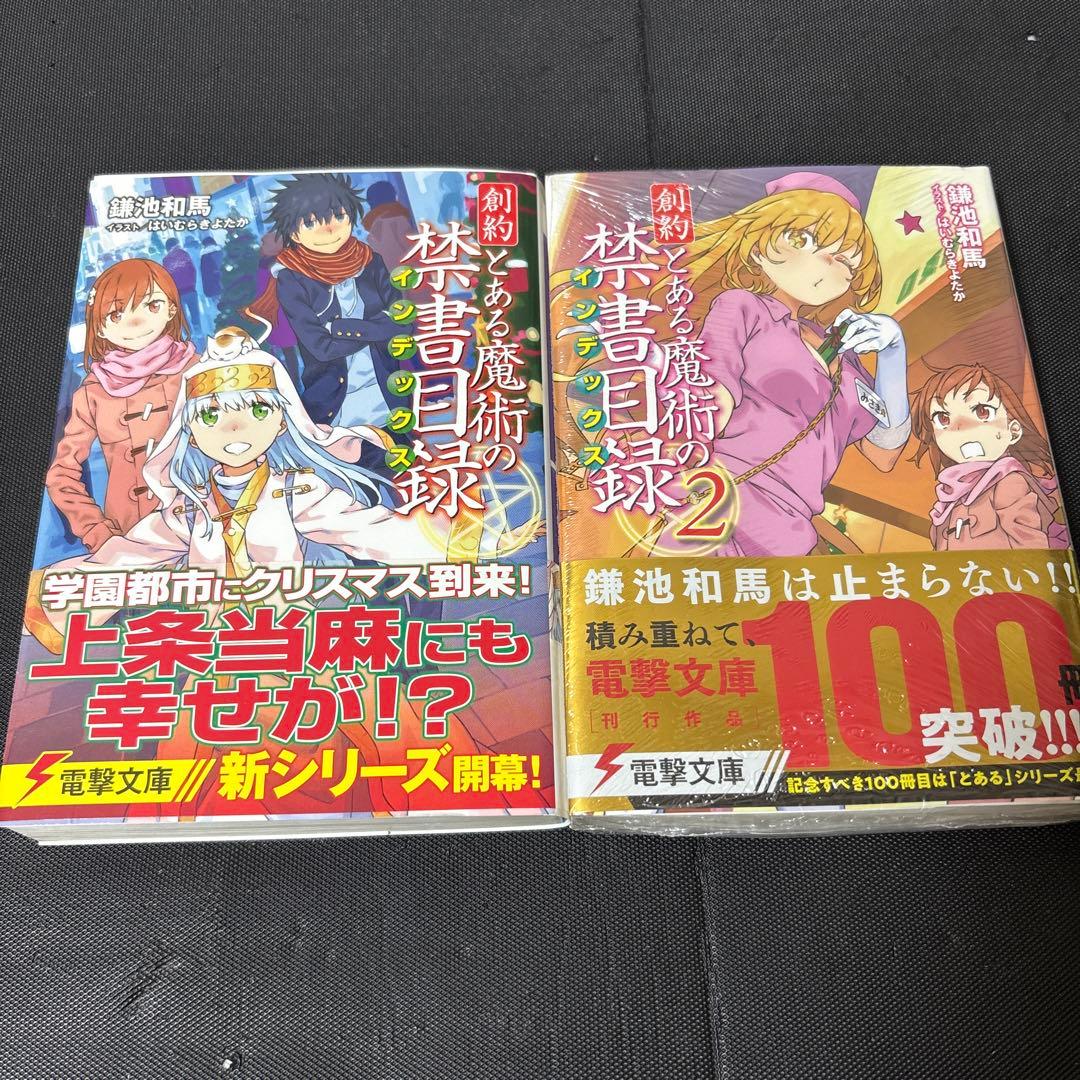 創約 とある魔術の禁書目録　1〜11巻
