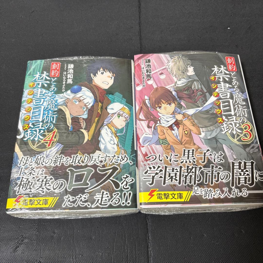 創約 とある魔術の禁書目録　1〜11巻