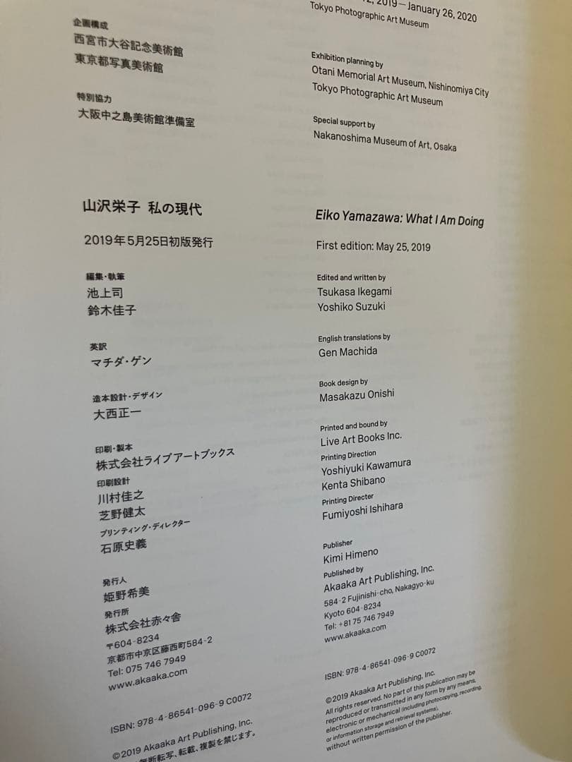 山沢栄子/私の現代