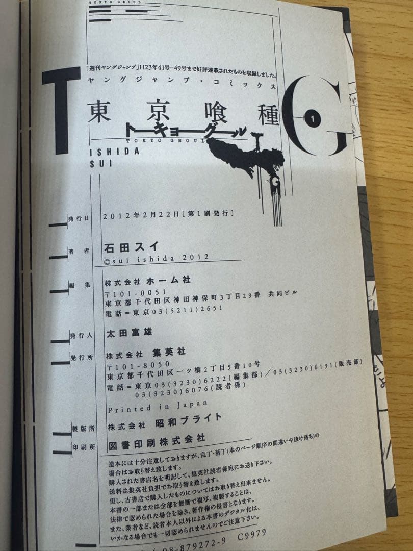 東京喰種 1巻 初版 第1刷ジャンパラ付 石田スイ ヤングジャンプ