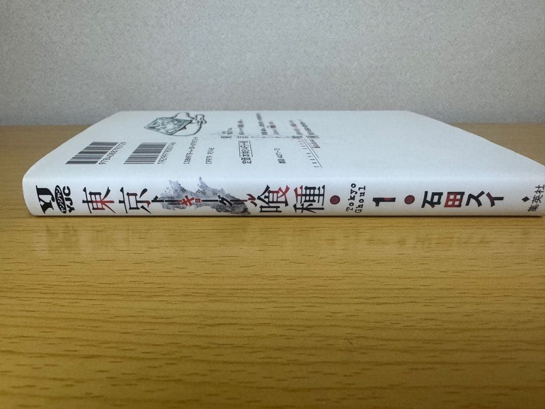 東京喰種 1巻 初版 第1刷ジャンパラ付 石田スイ ヤングジャンプ