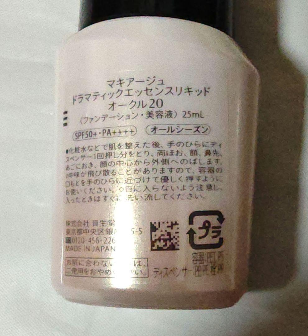 【資生堂マキアージュ】ドラマティックエッセンスリキッド　オークル20　4個セット