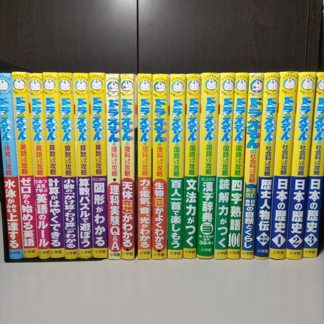 ドラえもん学習シリーズ　21冊セット