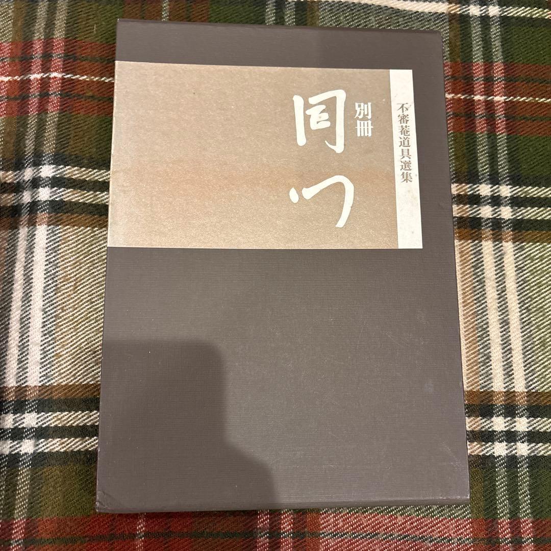 千家十職　不審茶道具選集　別冊同門　千利休展　表千家　茶道　お茶道具　茶道具