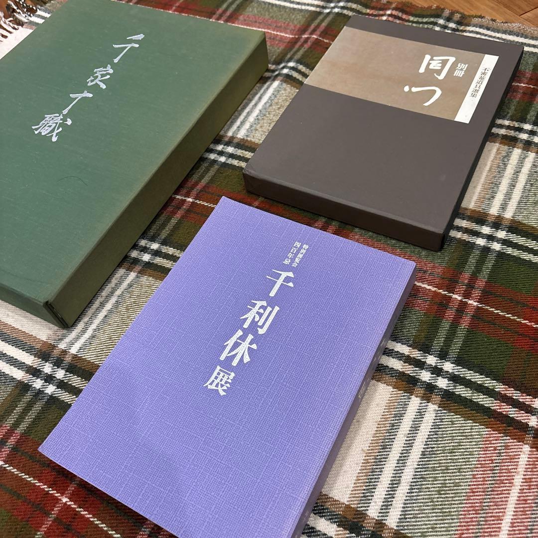 千家十職　不審茶道具選集　別冊同門　千利休展　表千家　茶道　お茶道具　茶道具