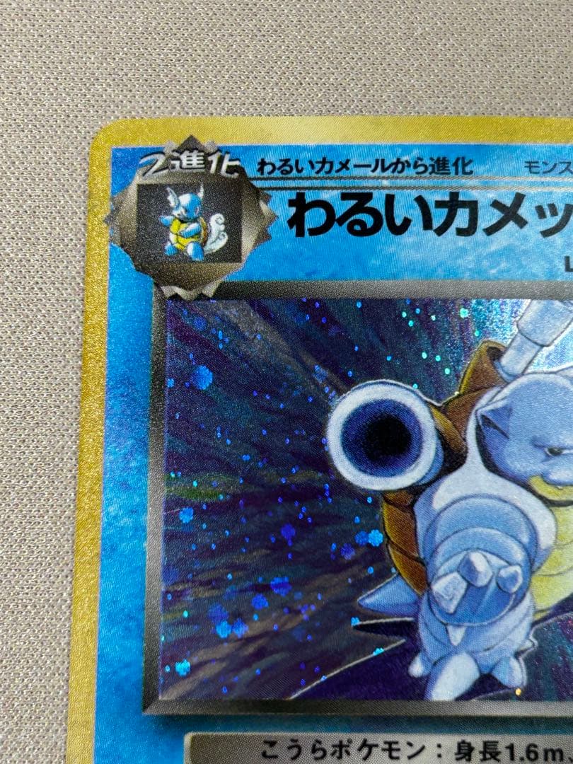 わるいカメックス ★ 第4弾拡張パック ロケット団　旧裏　ホロ