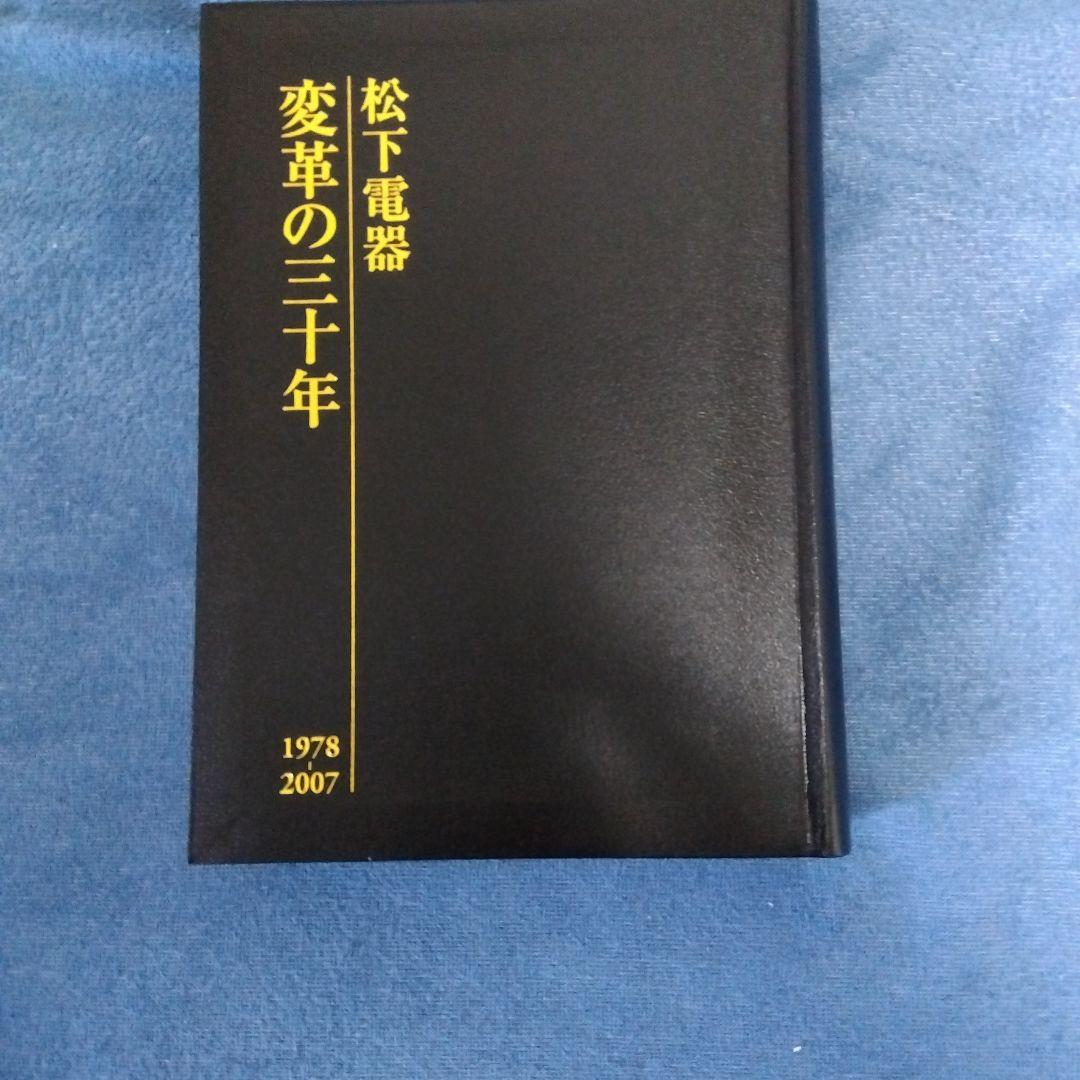 社史　松下電器 変革の三十年 1978-2007 新品未使用