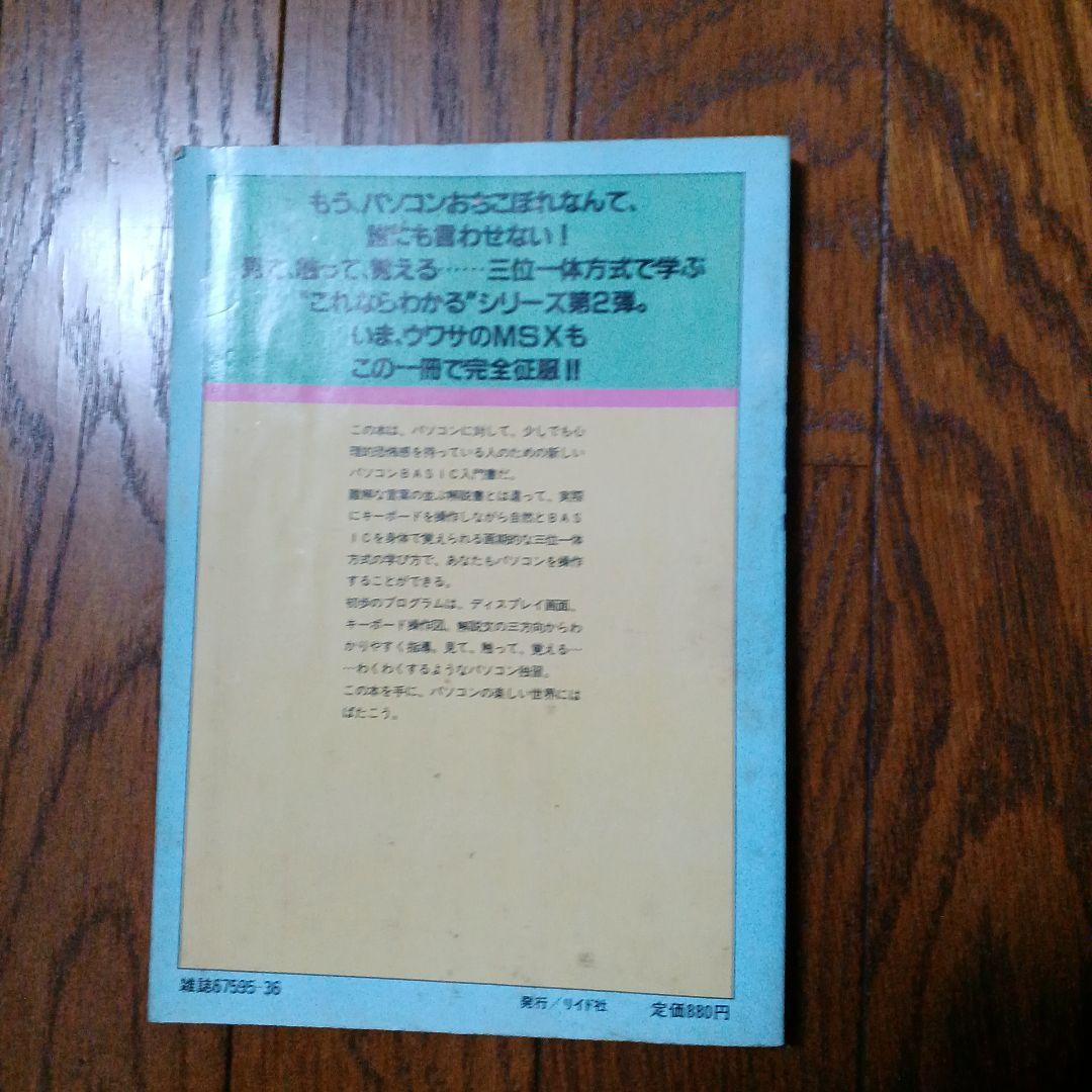 これならわかるパソコンBASIC　MSX