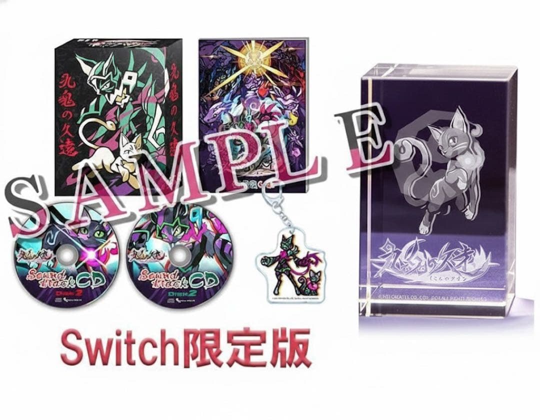 九魂の久遠 限定版 クリスタル ニンテンドー スイッチ Switch