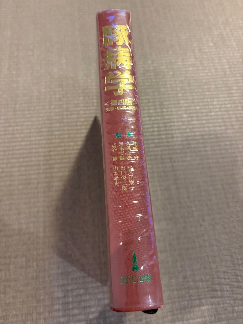 豚病学　第四版