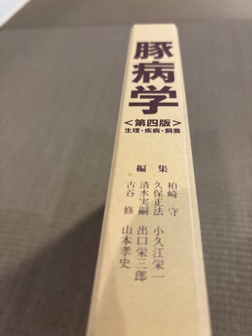 豚病学　第四版