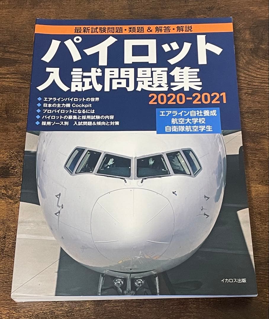 パイロット入試問題集 2016-2021 【おまけ付き】