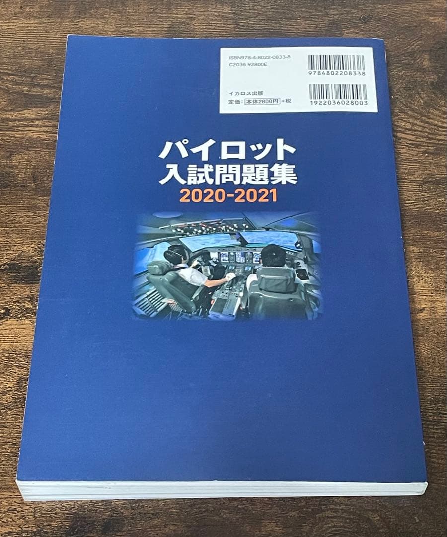 パイロット入試問題集 2016-2021 【おまけ付き】