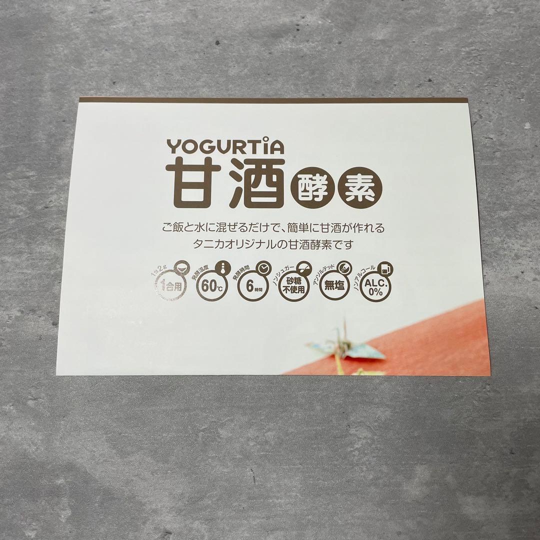 新品！ タニカ TANICA ヨーグルティアS YOGURTIAS YS-01B