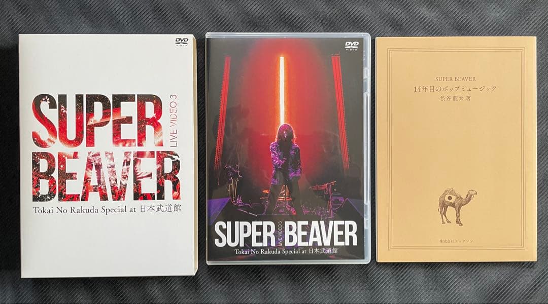 SUPER BEAVER DVD3枚 &CD10枚セット