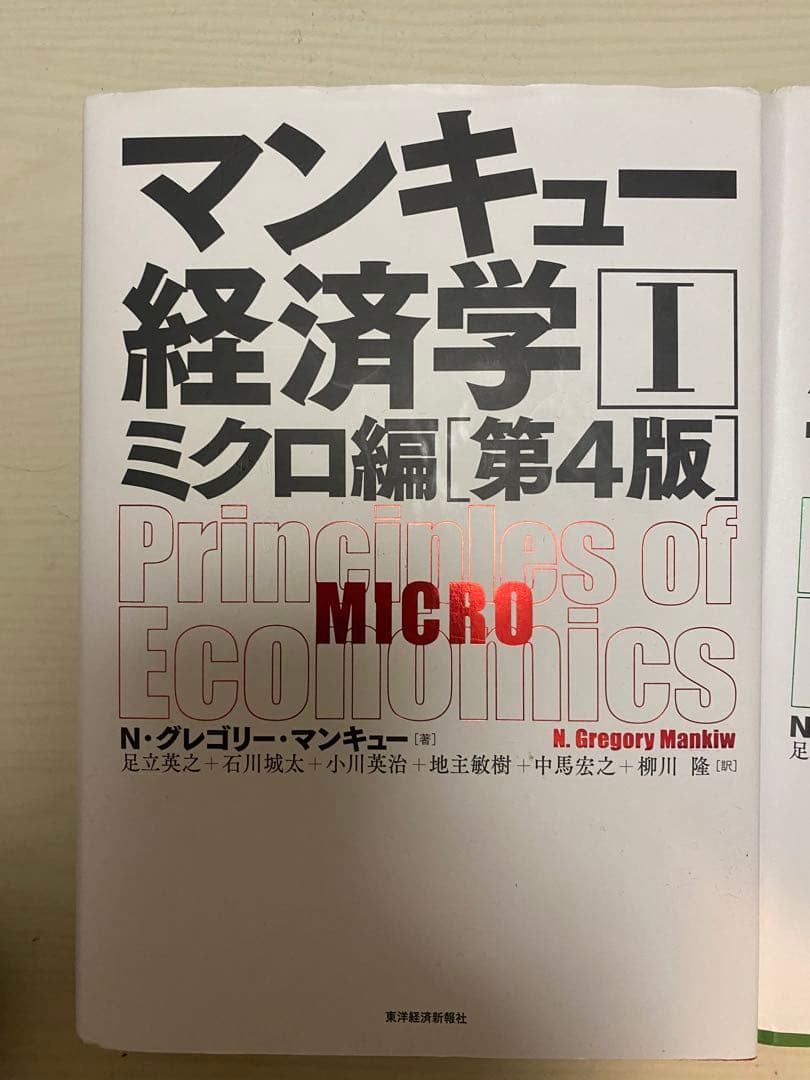 教科書　参考書　マクロ経済学　ミクロ経済学　2点セット