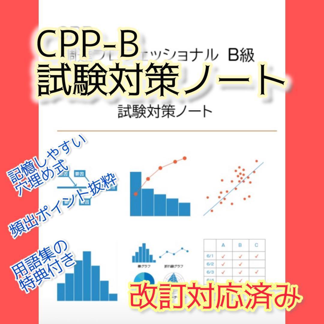 CPP-B 調達プロフェッショナル資格　対策ノート＋問題405問セット