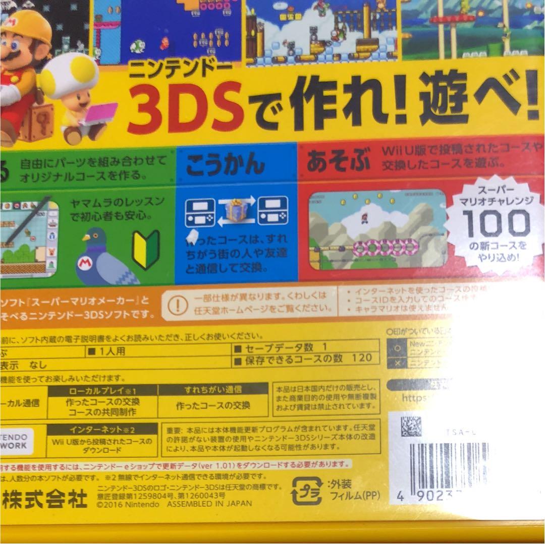 スーパーマリオメーカー for ニンテンドー3DS
