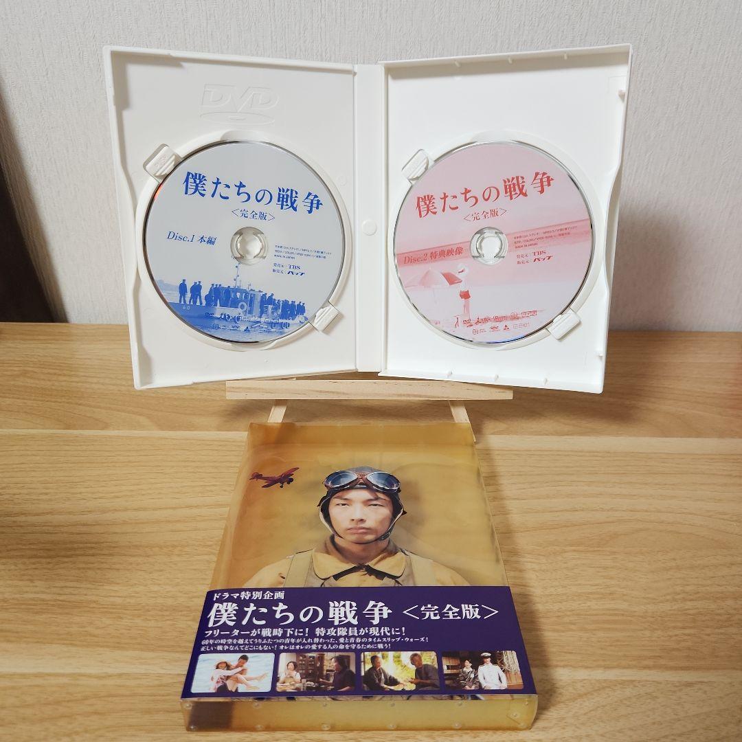 僕たちの戦争 完全版〈2枚組〉