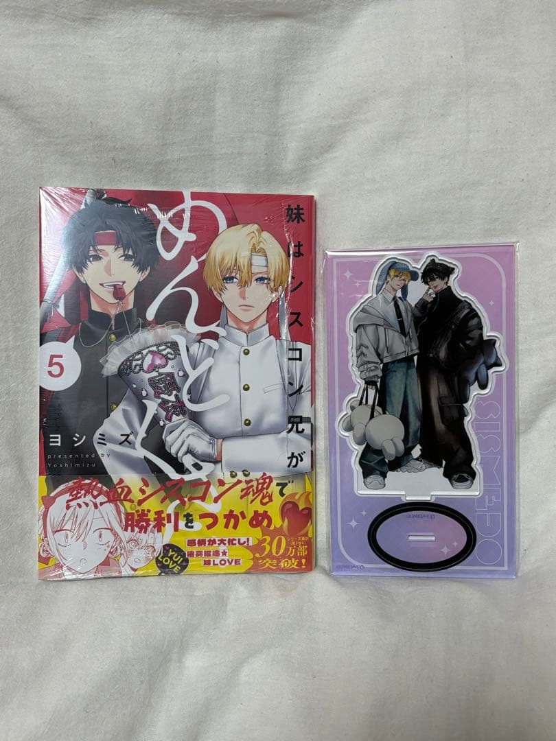 妹はシスコン兄がめんどくさい　5巻　アニメイトセット　アクリルスタンド