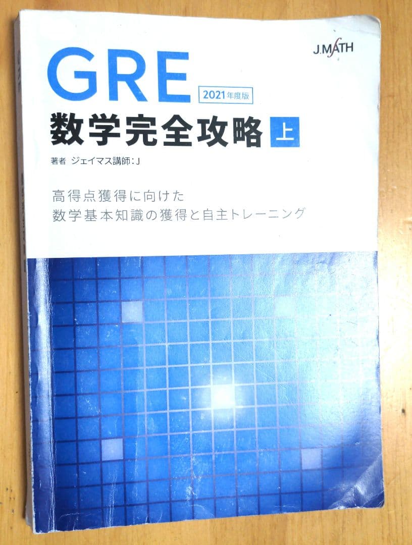 GRE数学完全攻略 上下セット 2021年度版　ジェイマス　JMATH