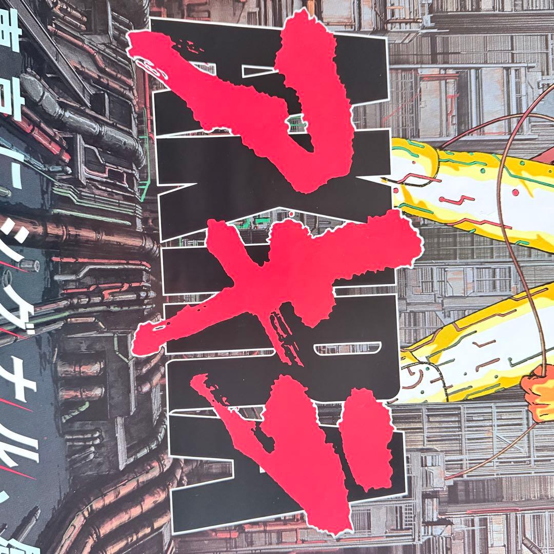 M様感謝お嫁入り‼️映画愛‼️AKIRA/アキラ ネオ東京 大友克洋東宝B2ポスター