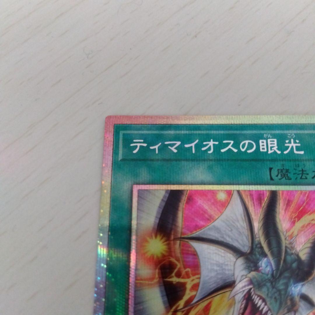 遊戯王OCG ティマイオスの眼光 プリズマティックシークレットレア