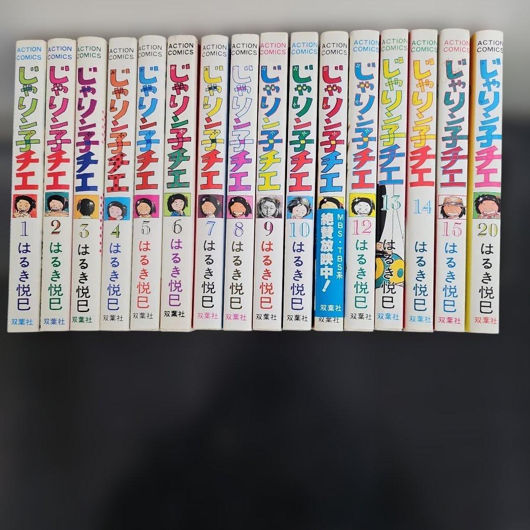 初版多数　じゃりン子チエ 　16冊セット売　1～15巻　20巻　はるき悦巳
