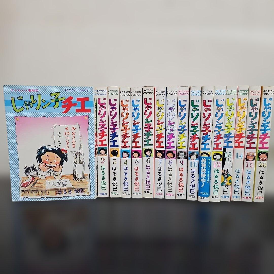 初版多数　じゃりン子チエ 　16冊セット売　1～15巻　20巻　はるき悦巳