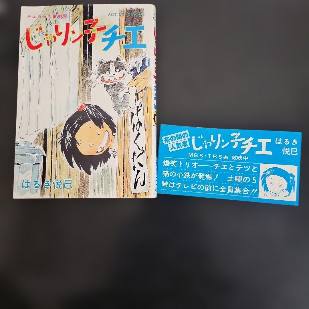 初版多数　じゃりン子チエ 　16冊セット売　1～15巻　20巻　はるき悦巳