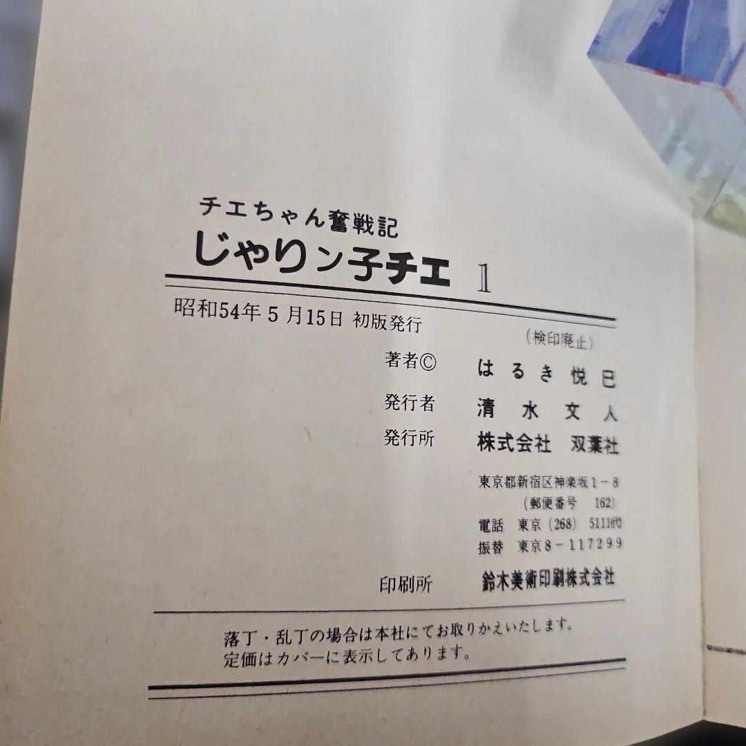 初版多数　じゃりン子チエ 　16冊セット売　1～15巻　20巻　はるき悦巳