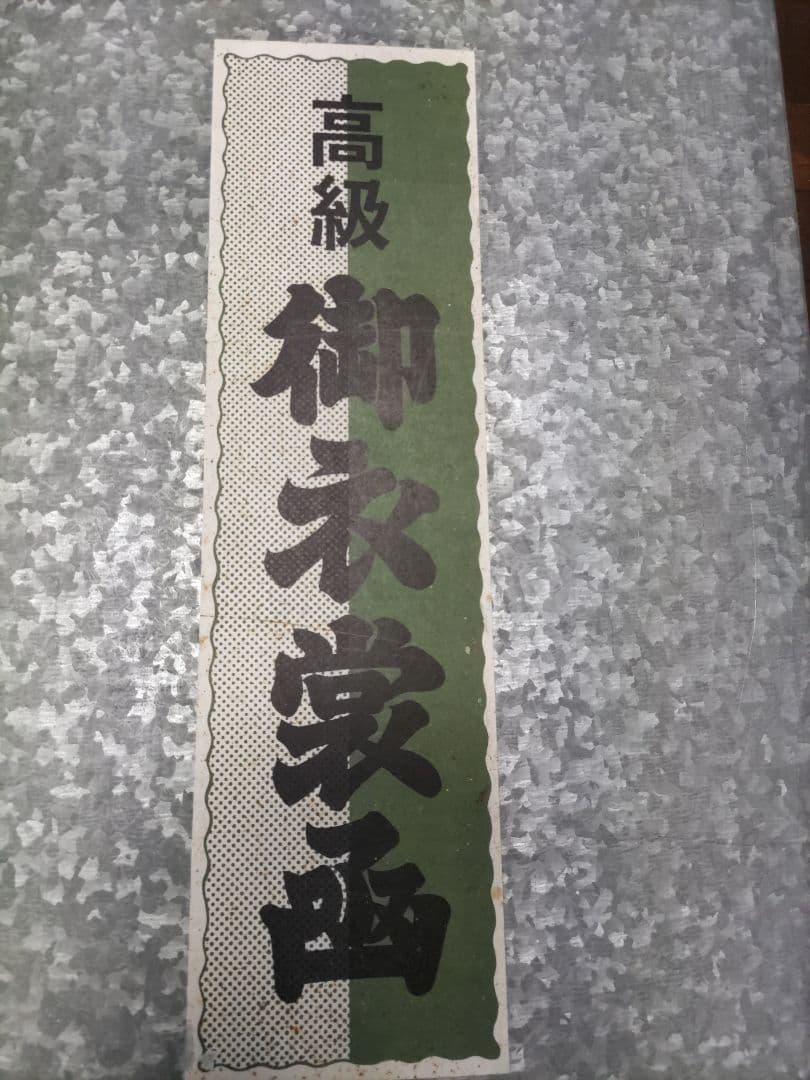 昭和レトロ　和服　衣装ケース　ビンテージ　衣装函