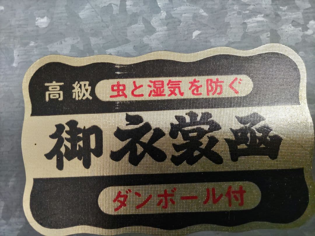 昭和レトロ　和服　衣装ケース　ビンテージ　衣装函