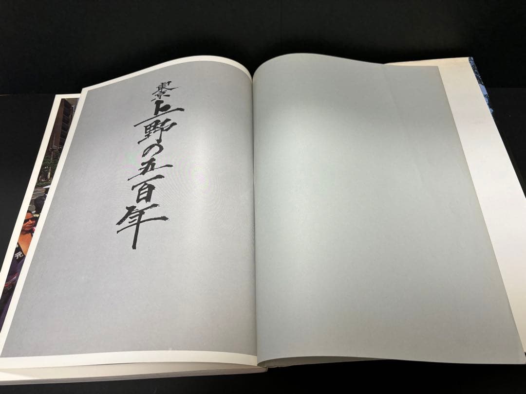 【昭和レトロ】東京　上野の五百年　歴史的教科書