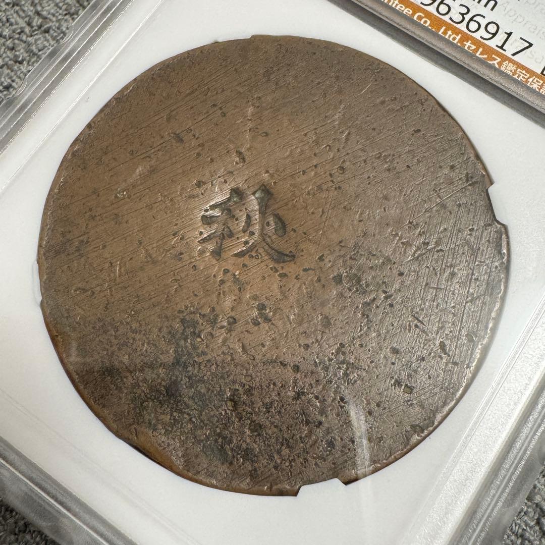 秋田波銭　CAG 美品82